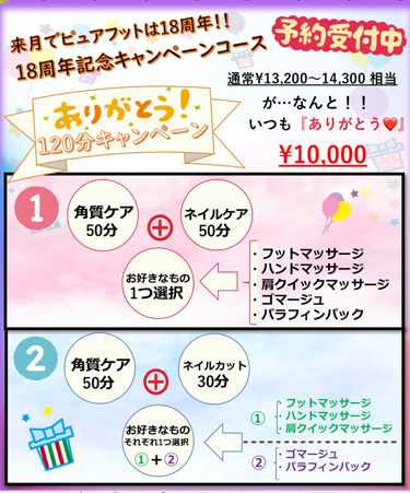 18周年キャンペーン