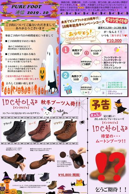 フットケア専門店ピュアフット仙台:ピュアフット通信2019年10月号
