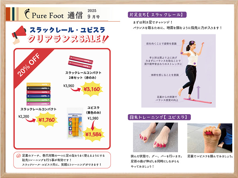 フットケア専門店ピュアフット仙台：ピュアフット通信2025年9月号