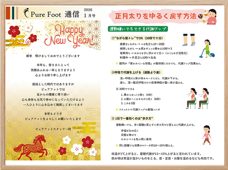 フットケア専門店ピュアフット仙台：ピュアフット通信2026年1月号