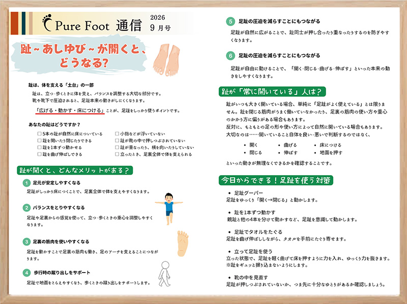 フットケア専門店ピュアフット仙台：ピュアフット通信2026年9月号