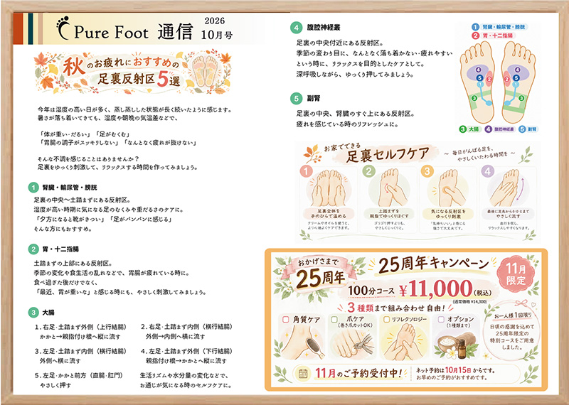 フットケア専門店ピュアフット仙台：ピュアフット通信2026年10月号