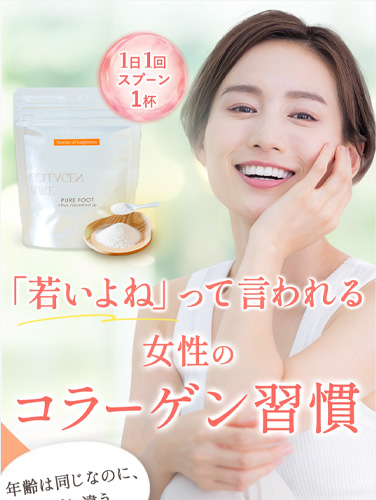 ピュアコラーゲン販売LPサイト