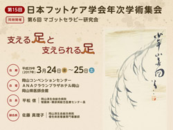 フットケア専門店ピュアフット仙台:第15回 日本フットケア学会年次学術集会へ参加