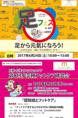フットケア専門店ピュアフット仙台:足フェスin山形&第8回多業種フットケア研究会に参加