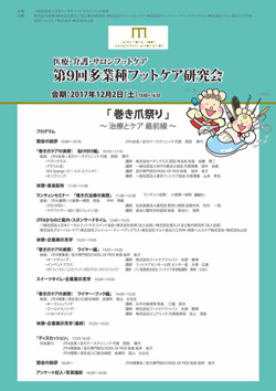 フットケア専門店ピュアフット仙台:第9回多業種フットケア研究会に参加