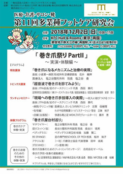 フットケア専門店ピュアフット仙台:第9回多業種フットケア研究会に参加