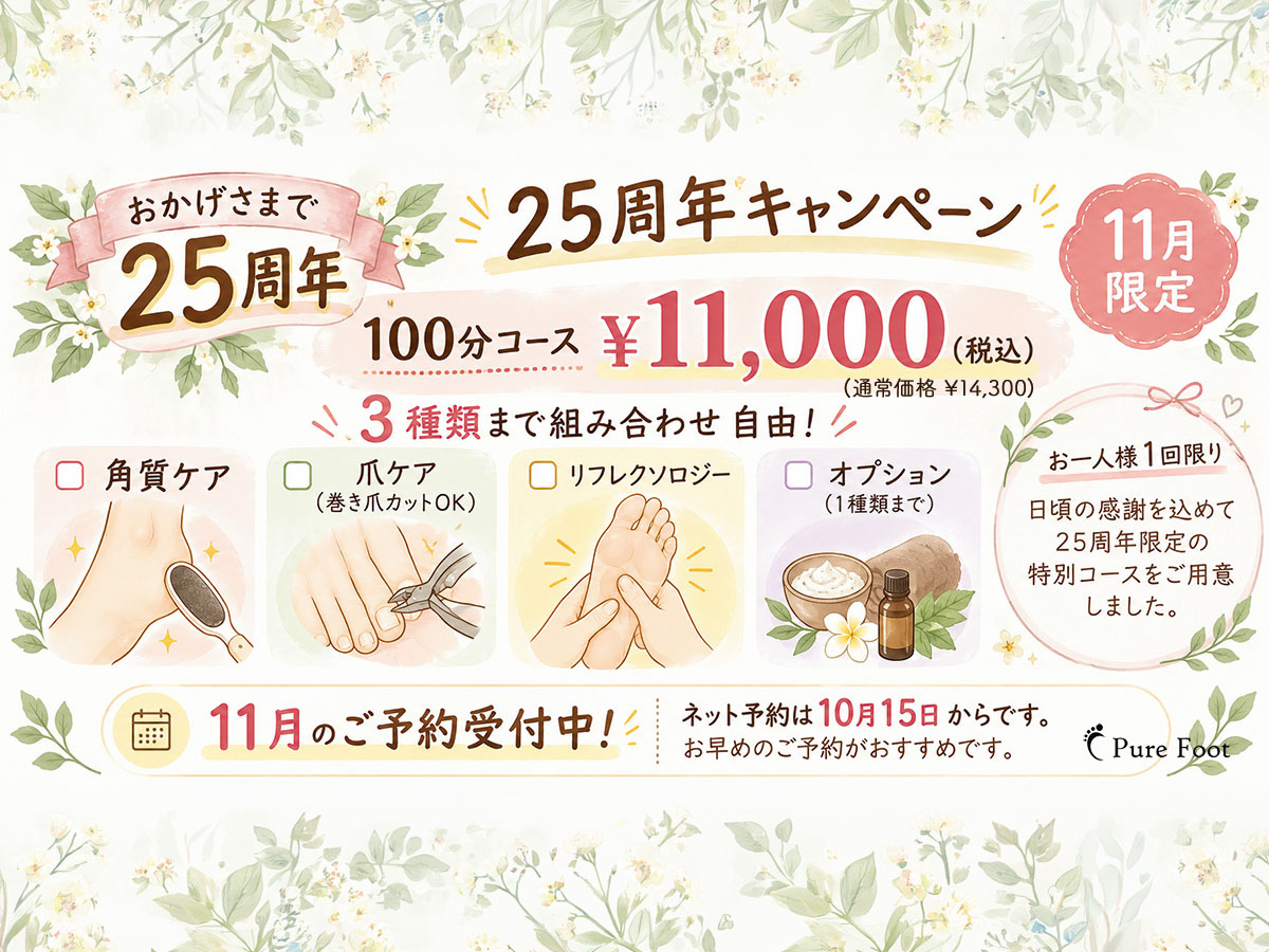 Pure Foot 25周年キャンペーン 11月限定 100分コース11,000円（税込）