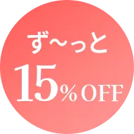 ず〜っと15%OFF