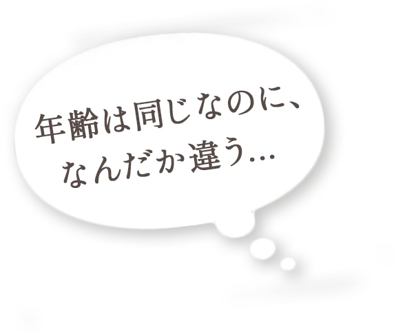 年齢は同じなのになんだか違う