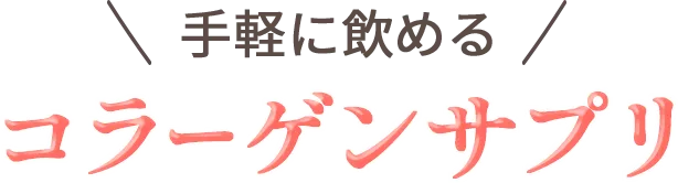 手軽に飲めるコラーゲンサプリピュアコラーゲン