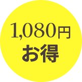1080円お得