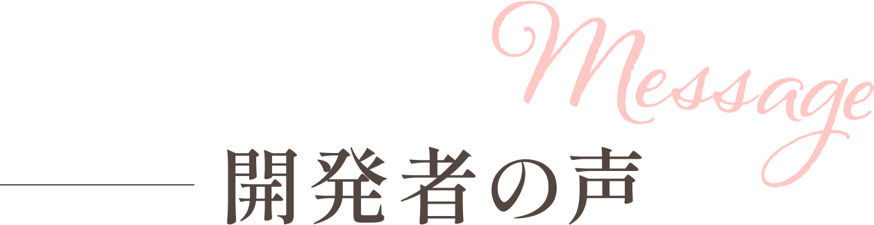 開発者の声