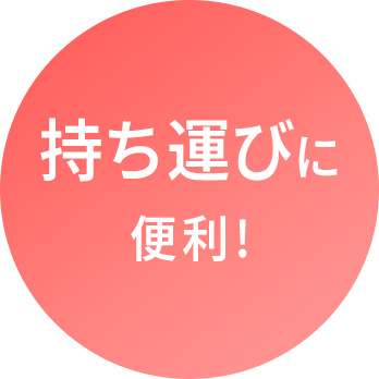 持ち運びに便利