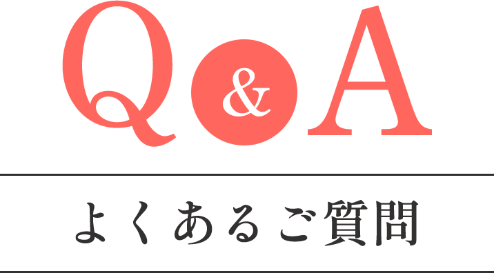 よくあるご質問