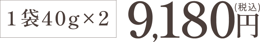 ピュアコラーゲン 袋タイプ2袋セット 9,180円（税込）