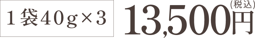 ピュアコラーゲン 袋タイプ3袋セット 13,500円（税込）