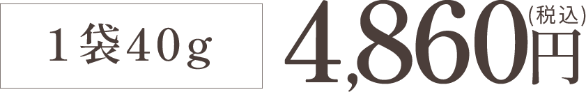 ピュアコラーゲン1袋40g 4,860円（税込）