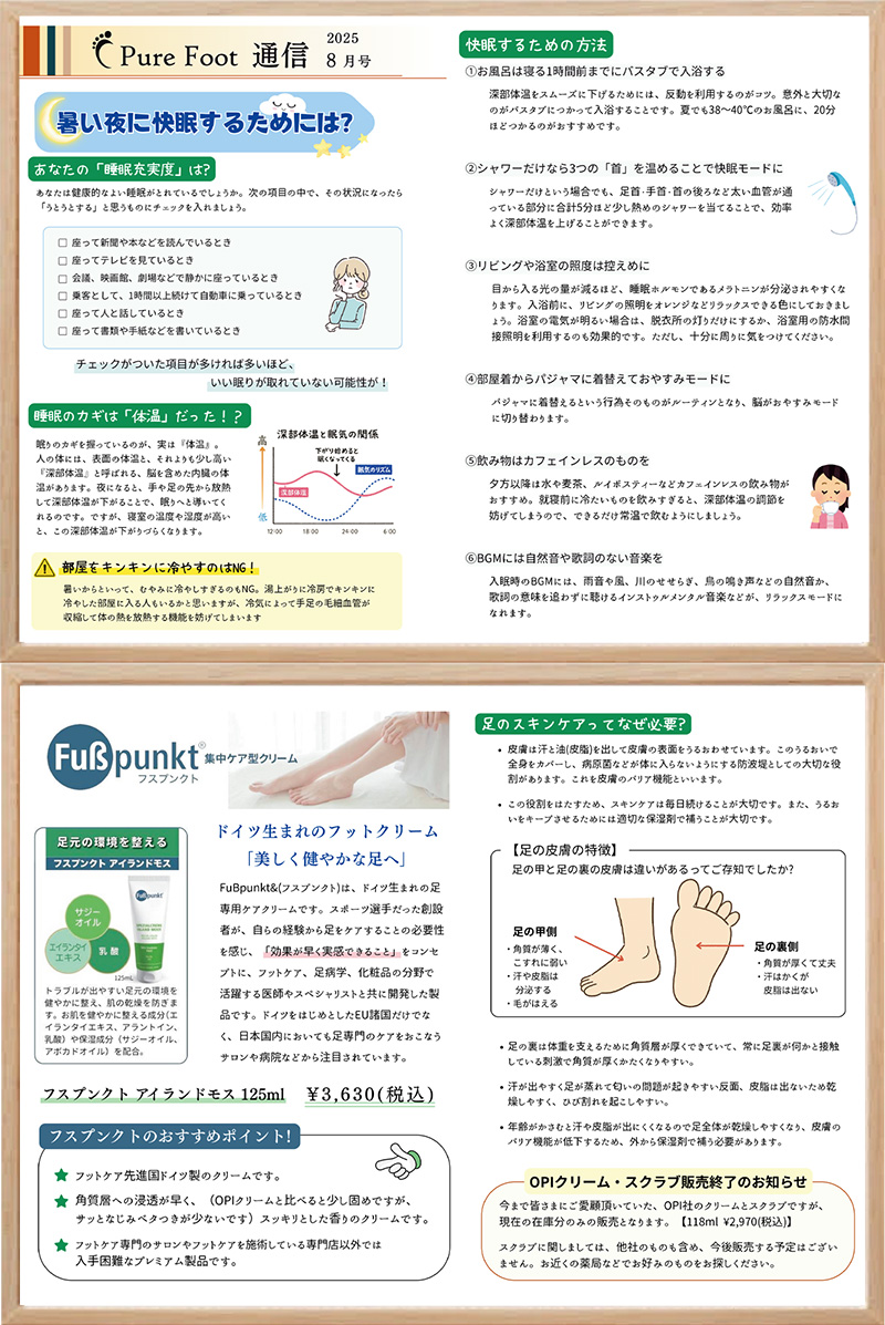 今月のピュアフット通信