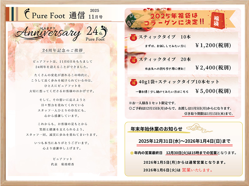 今月のピュアフット通信