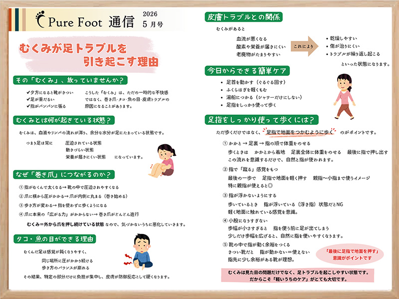 今月のピュアフット通信