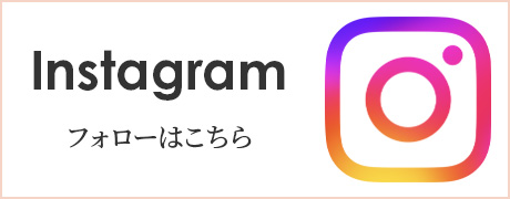 Instagram フォローはこちら