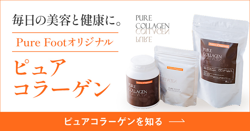 ピュアコラーゲン公式サイト