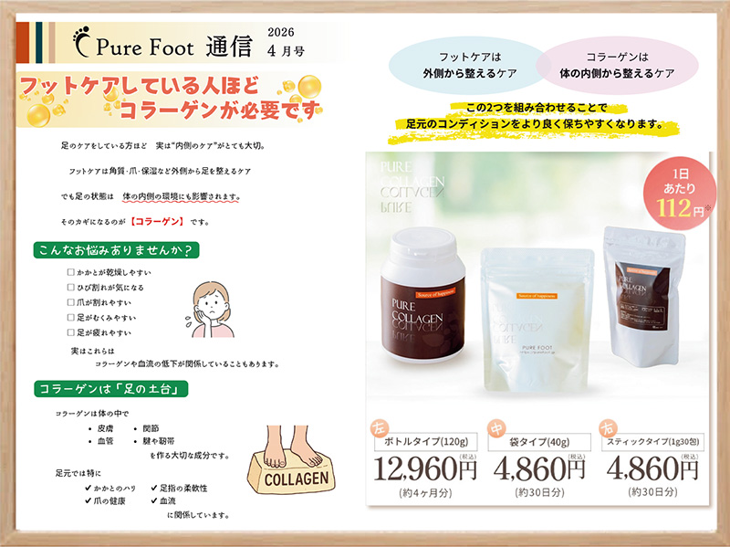 ピュアフット通信