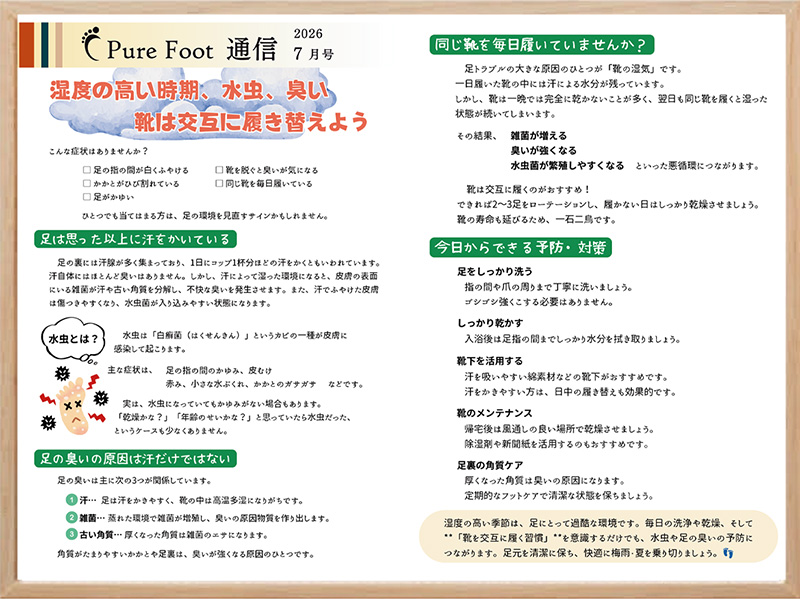 ピュアフット通信