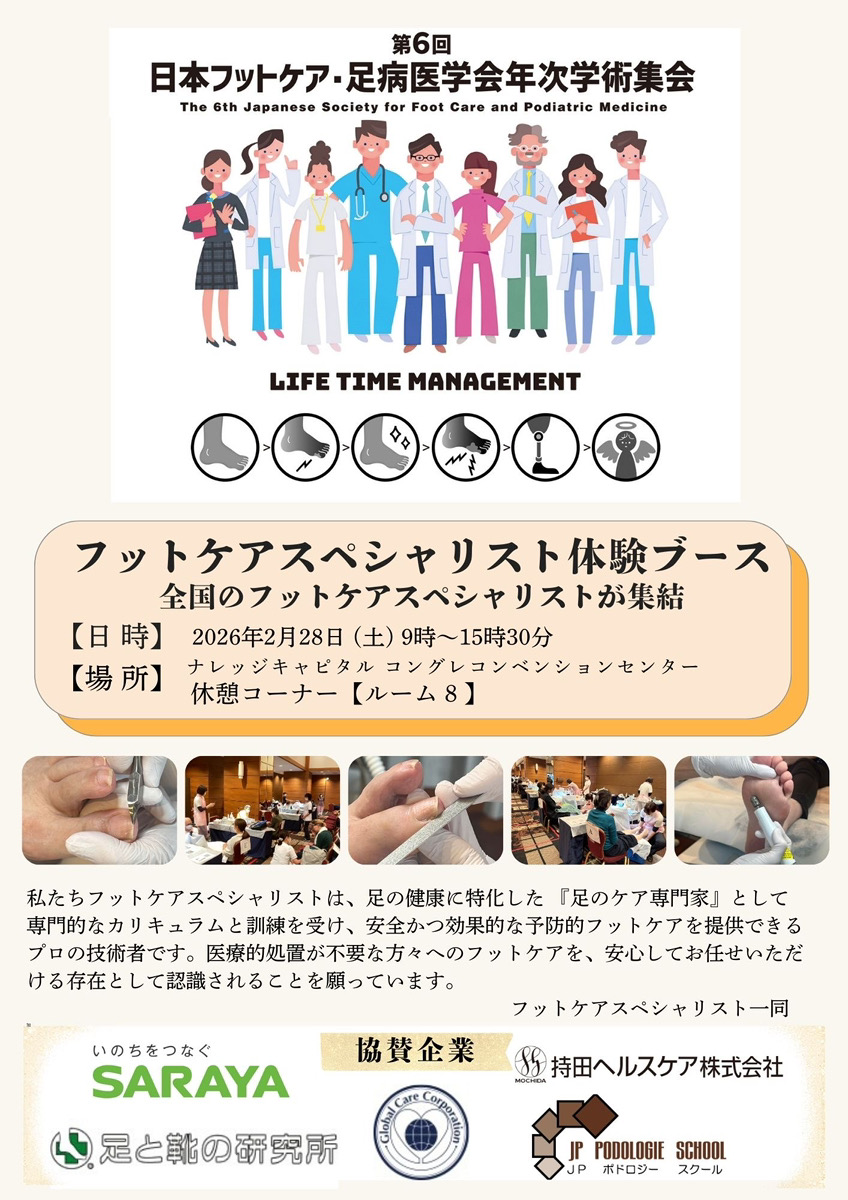 日本フットケア・足病医学会年次学術集会
