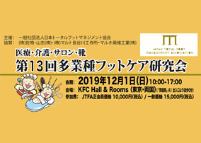 第13回多業種フットケア研究会に参加