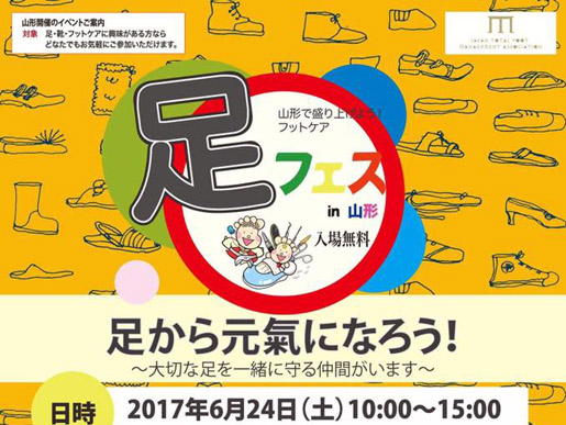 足フェスin山形&第8回多業種フットケア研究会に参加しました