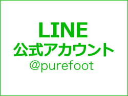 ピュアフットLINE@公式アカウントのご案内