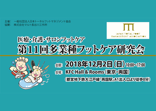 第11回多業種フットケア研究会に参加