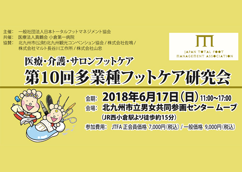 第10回多業種フットケア研究会に参加しました