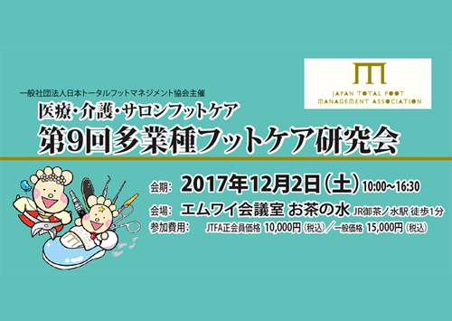 第9回多業種フットケア研究会に参加しました