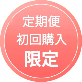 定期便初回購入者限定