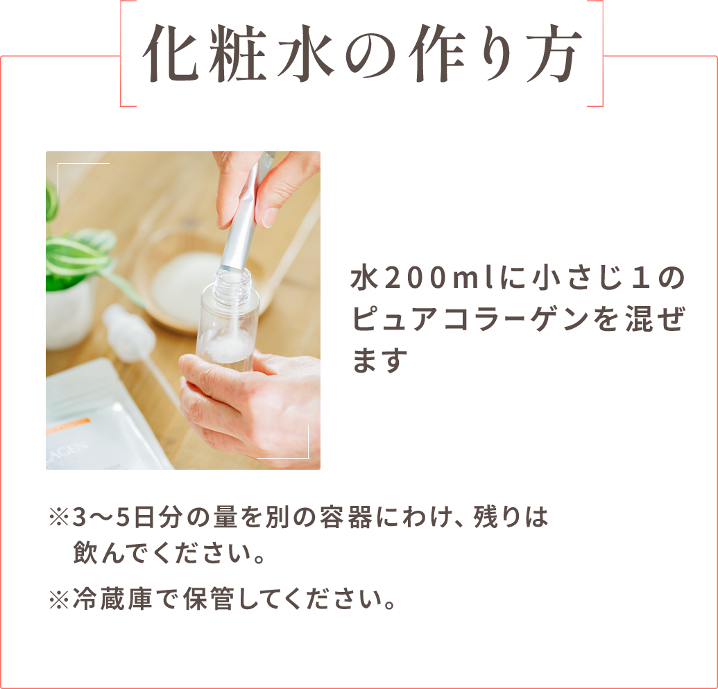 スプレーボトルにピュアコラーゲンを入れている様子