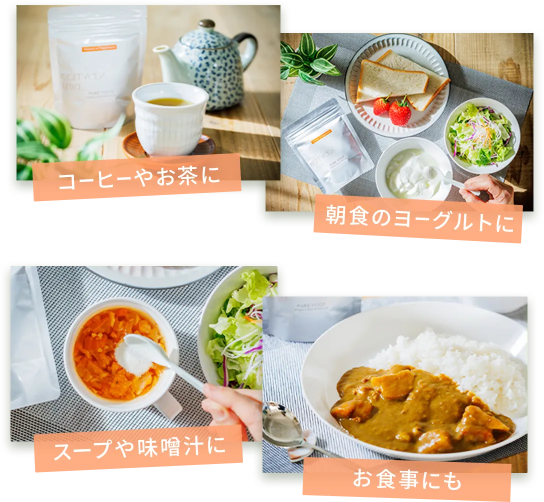 ピュアコラーゲンの活用例：コーヒーやお茶に、朝食のヨーグルトに、スープや味噌汁に、お食事にも