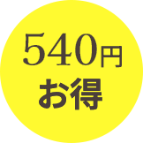 540円お得