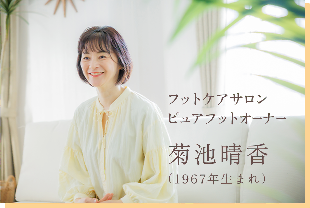 フットケアサロン・ピュアフットオーナー　菊池晴香（1967年生まれ）ピュアコラーゲン開発者